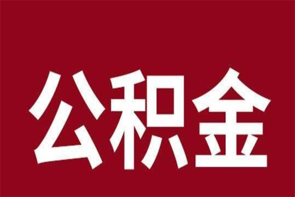 晋中一年提取一次公积金流程（一年一次提取住房公积金）